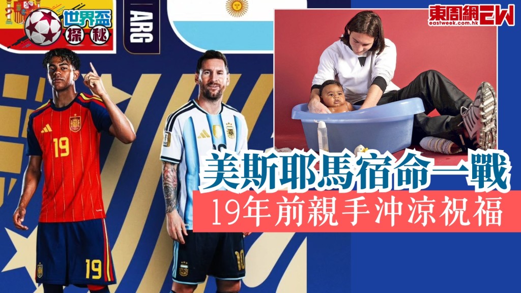世界盃2026︱美斯耶馬宿命一戰！19年前親手沖涼祝福！