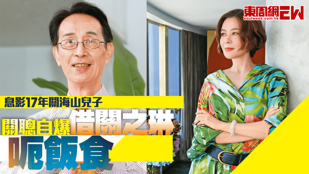 關海山兒子關聰息影17年 自爆借關之琳呃飯食