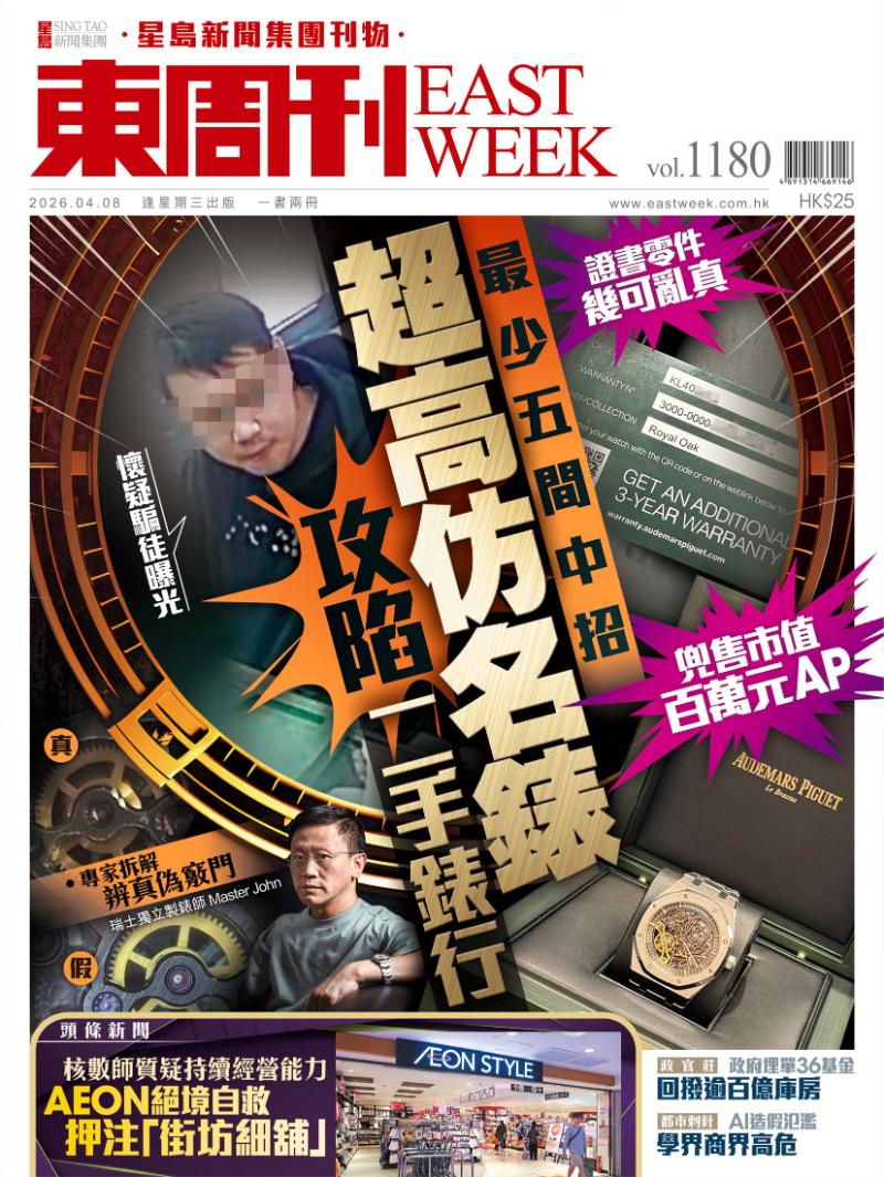 《東周刊》第1180期｜證書零件幾可亂真 兜售市值百萬元AP 超高仿名錶攻陷二手錶行