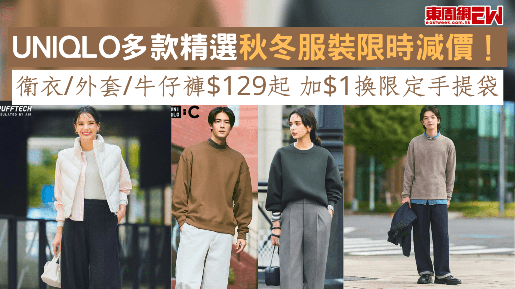 轉季必買|UNIQLO優惠|UNIQLO多款精選秋冬服裝限時減價! 衛衣/外套/恤衫/牛仔褲$129起 加$1換限定手提袋