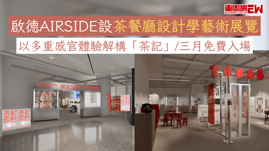 啟德AIRSIDE設茶餐廳設計學藝術展覽 以多重感官體驗解構「茶記」/三月免費入場