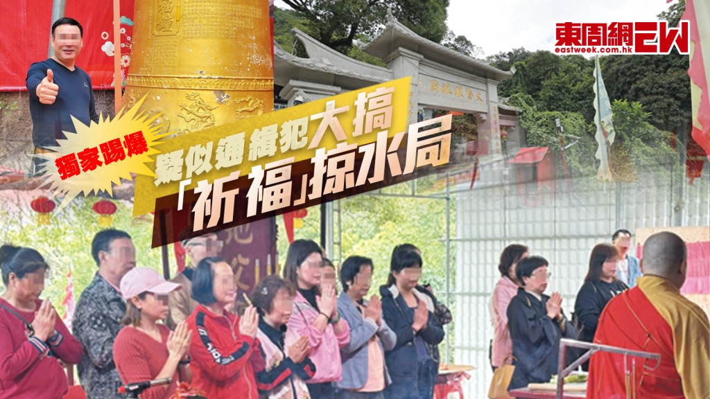 獨家踢爆︱疑似通緝犯　大搞「祈福」掠水局 霸官地擴建古廟　借議員撐場造勢︱新一期《東周刊》精彩預告