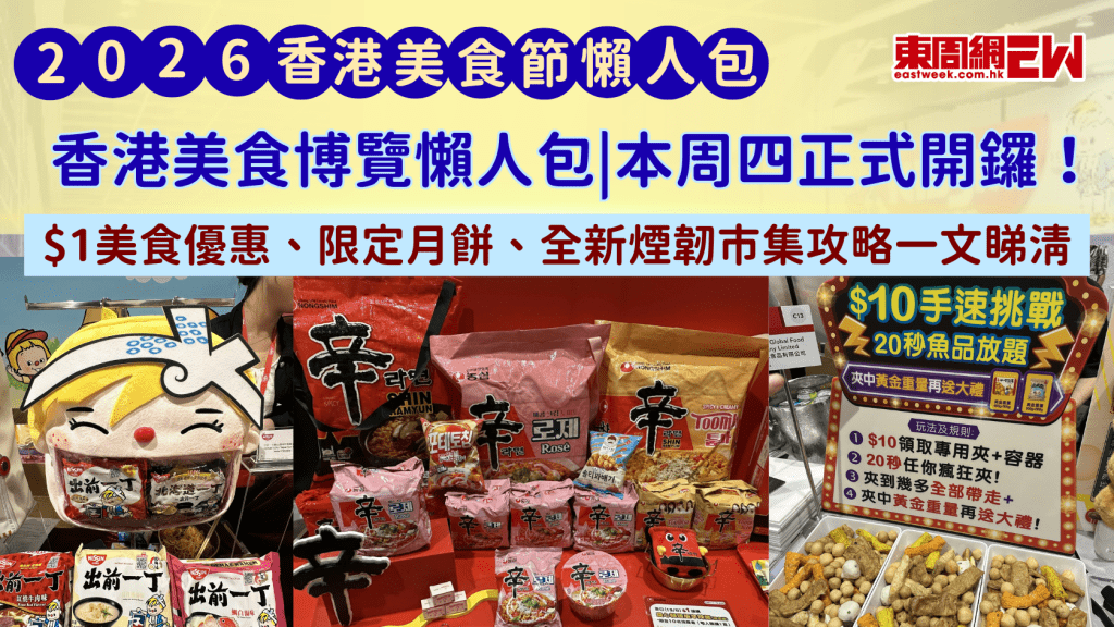 2026香港美食博覽懶人包｜本周四正式開鑼！$1美食優惠、限定月餅、全新煙韌市集攻略一文睇清