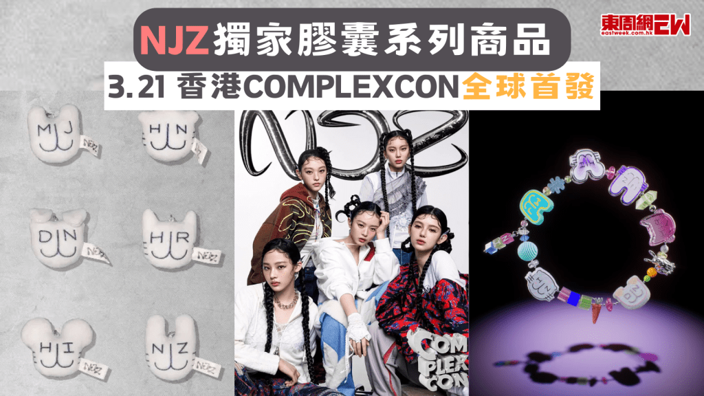 NJZ獨家膠囊系列商品  3.21 香港ComplexCon全球首發