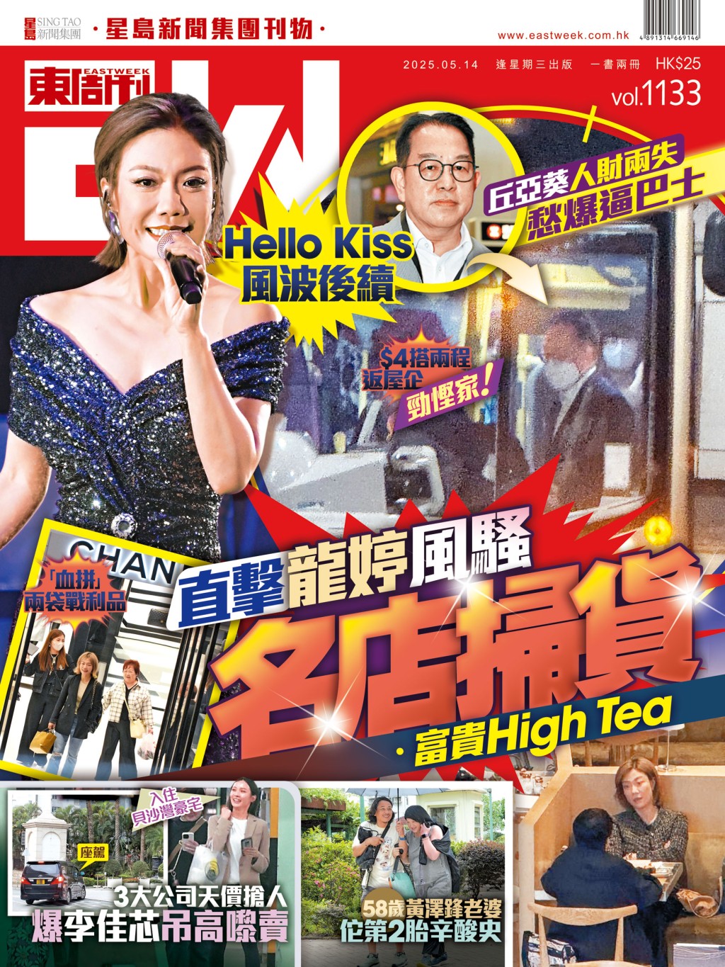 《東周刊》第1133期｜丘亞葵人財兩失愁爆逼巴士 直擊龍婷風騷名店掃貨