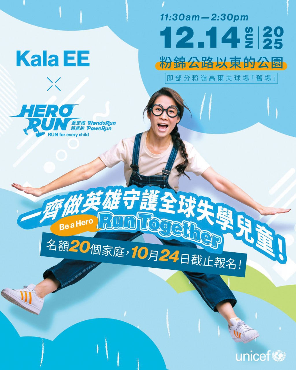 剛於去周日舉行的聯合國兒童基金會年度盛事「HERO RUN 童你跑」,罕有未邀傳媒採訪。 剛於去周日舉行的聯合國兒童基金會年度盛事「HERO RUN 童你跑」,罕有未邀傳媒採訪。