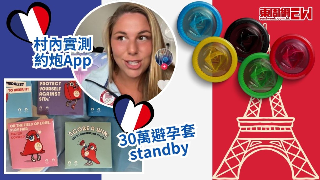 巴黎奧運「性」火蔓延？選手村派30萬避孕套　女運動員實測「約炮」App：忍咗4年！