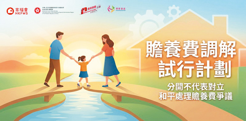 家福會推出贍養費調解試行計劃,為期三年,目標資助二千四百名正在分居或離婚的基層人士,協助他們以調解方式解決贍養費爭議。 家福會推出贍養費調解試行計劃,為期三年,目標資助二千四百名正在分居或離婚的基層人士,協助他們以調解方式解決贍養費爭議。