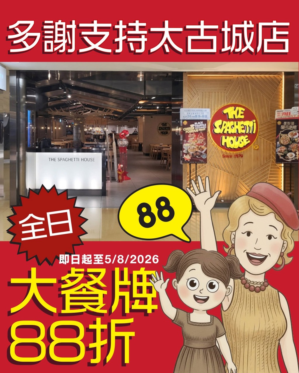 意粉屋太古城分店於結業前推出告別優惠。   