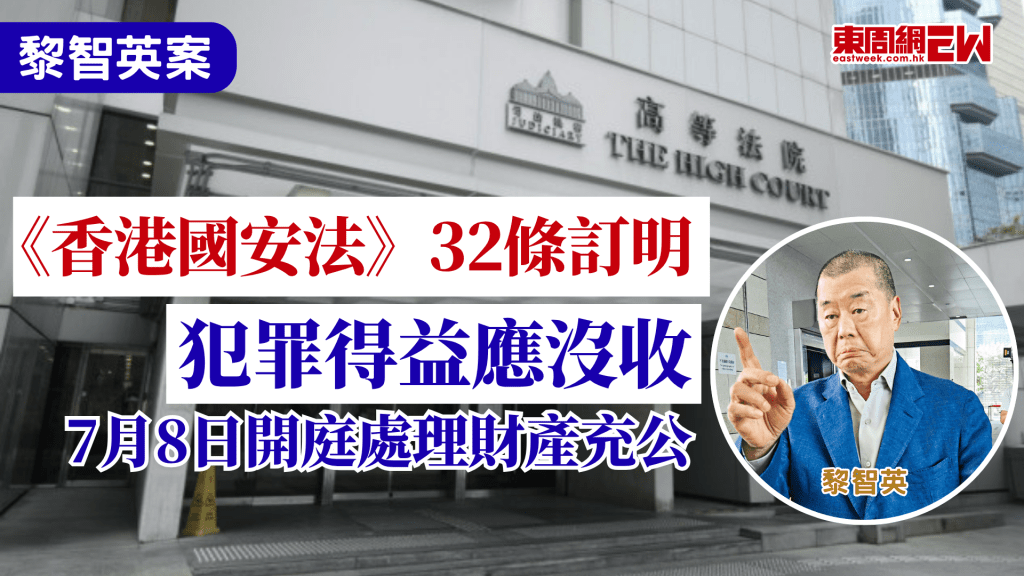 蘋果日報及壹傳媒創辦人黎智英早前被裁定「串謀勾結外國勢力」及「串謀發布煽動刊物」罪成，判囚20年，政府上周四按《香港國安法》及《實施細則》向高等法院申請充公黎智英的罪行相關財產，以達致防範和制止危害國家安全行為和活動的重要目的，根據司法機構網頁顯示，案件將於7月8日開庭處理充公令事宜。