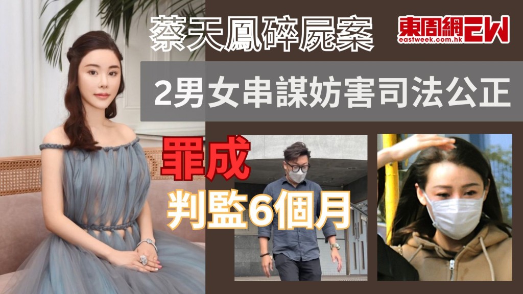 蔡天鳳碎屍案｜2男女串謀妨害司法公正罪成 今午九龍城裁判法院判監6個月