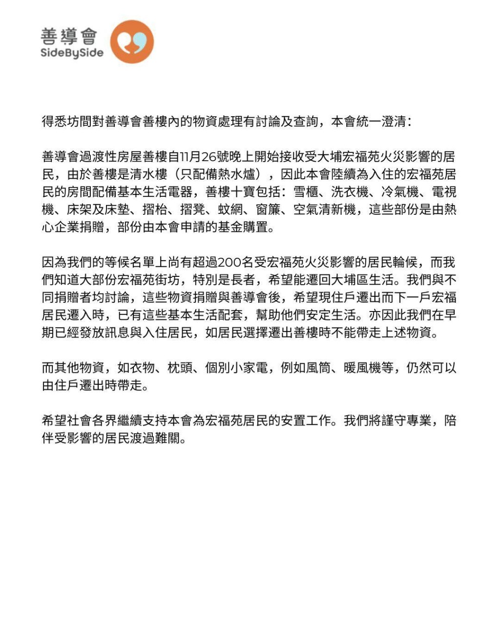 善導會最終跪低，容許宏福苑居民遷出時按需要帶走家電，並承諾盡快補充