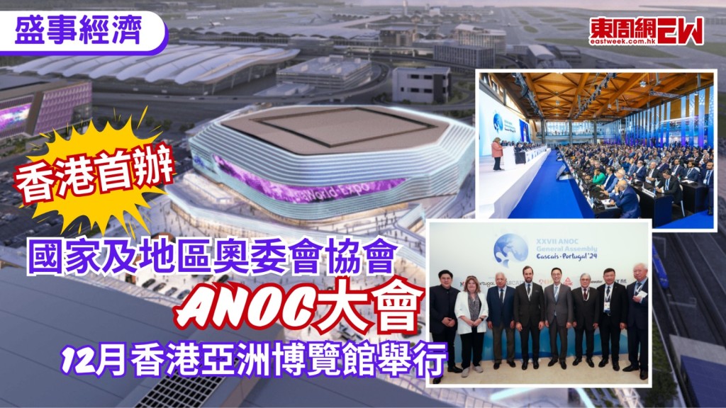 香港近月盛事連連，其中第28屆國家及地區奧委會協會（ANOC）全體代表大會，將於今年12月7日至10日首次在香港亞洲博覽館舉行，作為全球奧林匹克運動最高規格的監管與交流會議之一，屆時將有近1000名、來自超過200個國家及地區奧林匹克委員會及主要持份者齊集香江，為體育發展訂定方向。