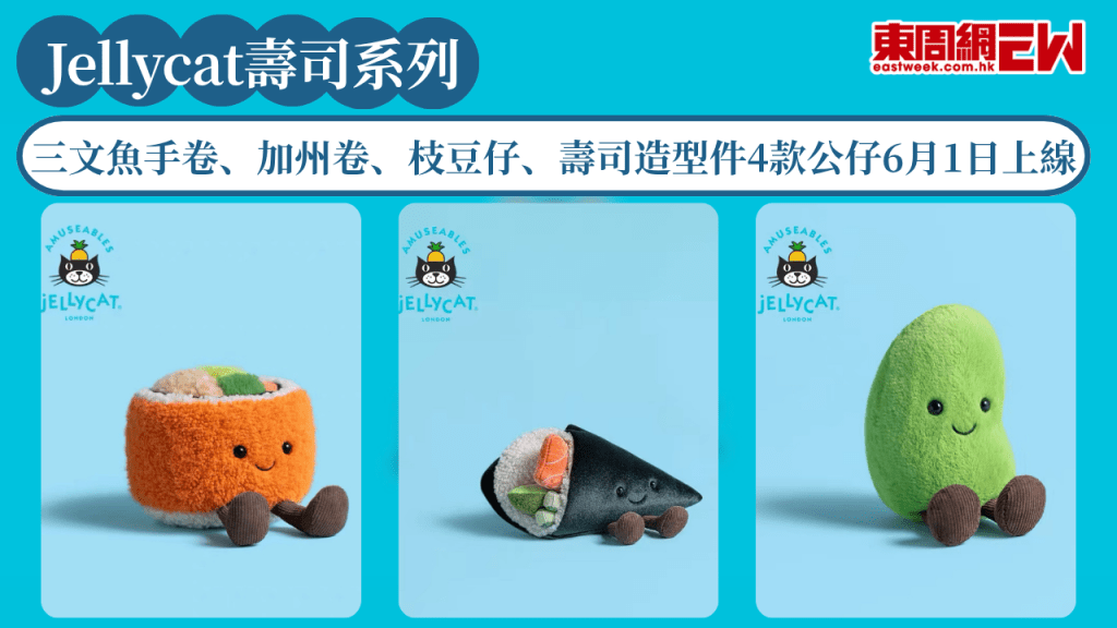 Jellycat壽司系列6月1日即將登場！三文魚手卷、加州卷等4款公仔上線