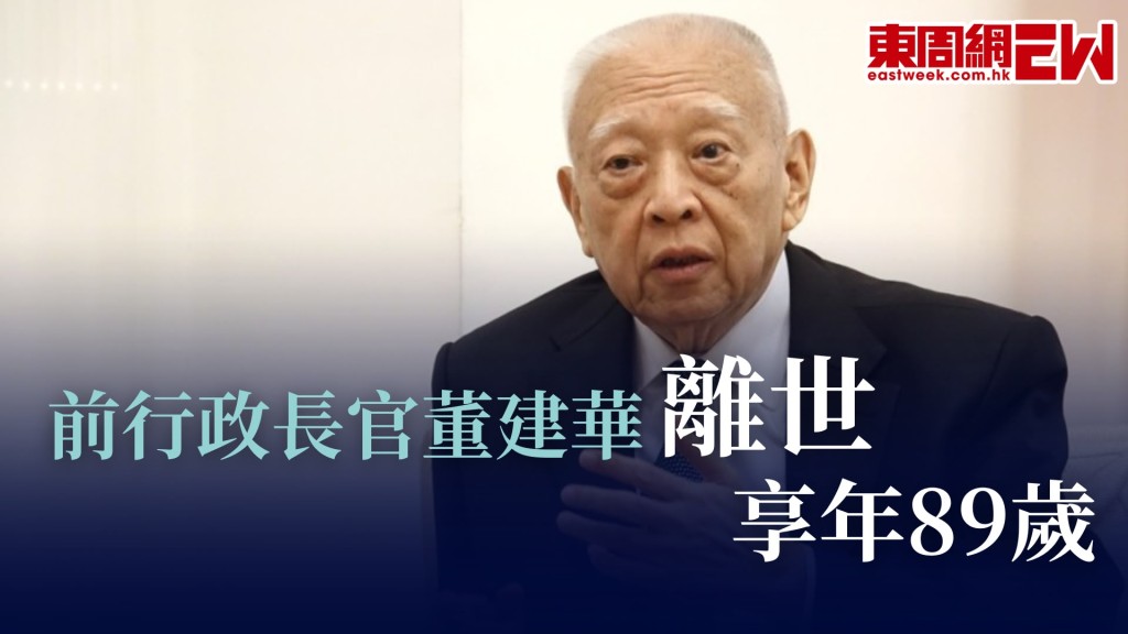 前行政長官董建華離世 享年89歲