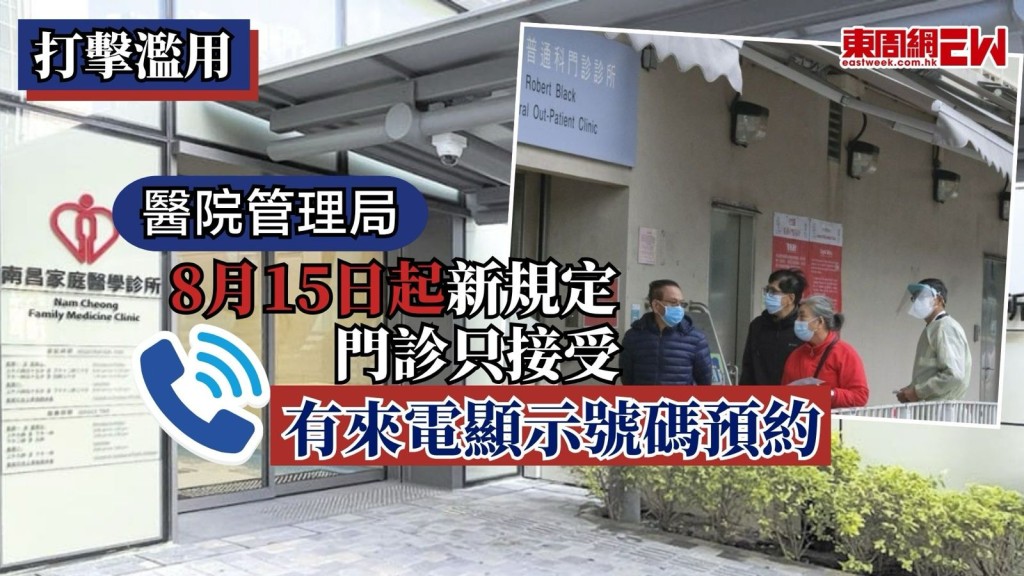 醫院管理局為進一步加強保障病人的個人資料及私隱，將由8月15日（六）起，醫管局轄下的家庭醫學診所將實施預約新安排，電話預約系統將只接受使用「有來電顯示號碼」的電話預約，若市民習慣隱藏電話號碼，請務必留意新安排，以免延誤就診。