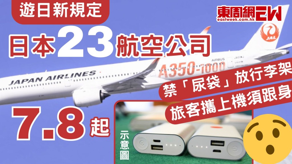 遊日新規定|日本23航空公司7.8起禁「尿袋」放行李架 旅客攜上機須跟身
