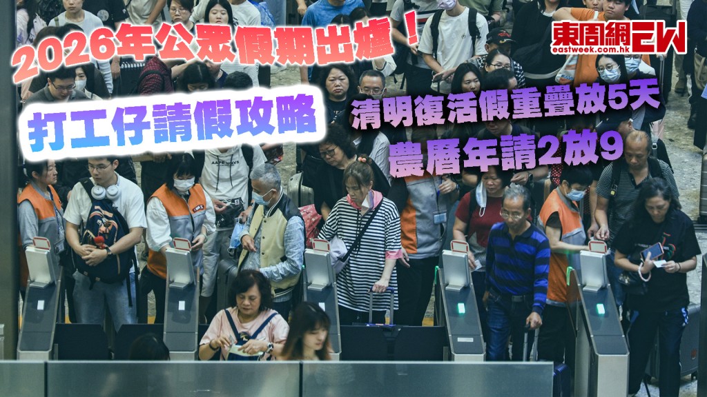 打工仔請假攻略｜2026年公眾假期出爐！ 清明復活假重疊放5天 農曆年請2放9