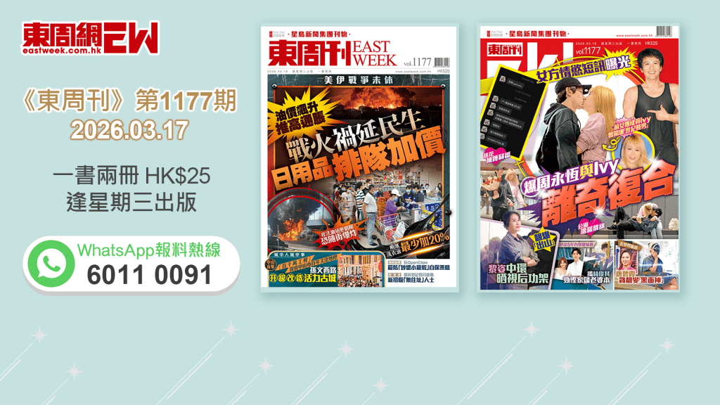 《東周刊》第1177 期｜美伊戰爭未休 油價飆升 推高通脹 戰火禍延民生 日用品排隊加價  ‧ 女方情慾短訊曝光 爆周永恆與Ivy離奇復合