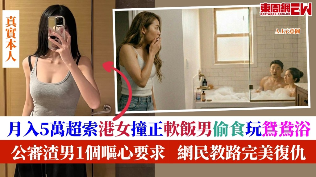 Threads熱話｜月入5萬索爆港女撞正軟飯男友偷食玩鴛鴦浴！公審渣男1個嘔心要求！網民教路完美復仇！