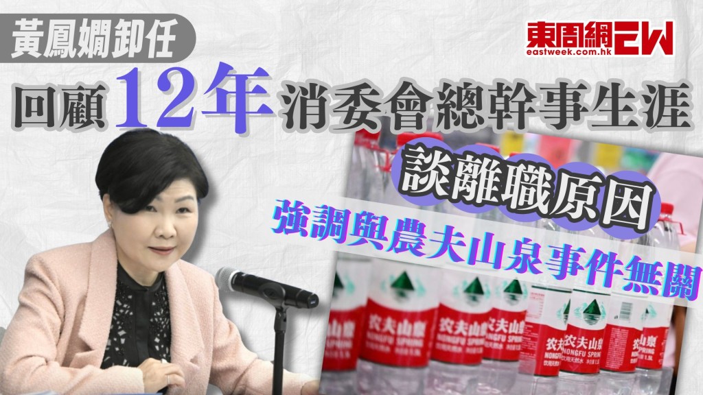 黃鳳嫺卸任︱回顧12年消委會總幹事生涯 談離職原因 強調與農夫山泉事件無關