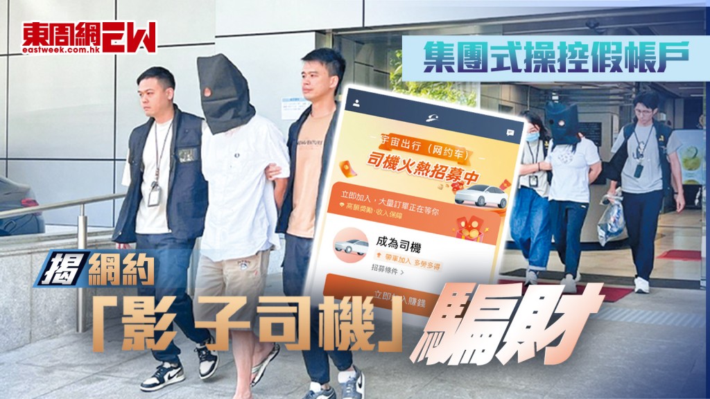 揭網約「影子司機」騙財 集團式操控假帳戶︱新聞內幕