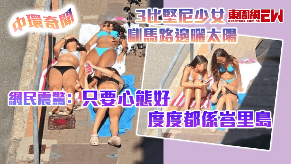 中環奇聞｜3比堅尼少女瞓馬路邊曬太陽 網民震驚﹕只要心態好 度度都係峇里島
