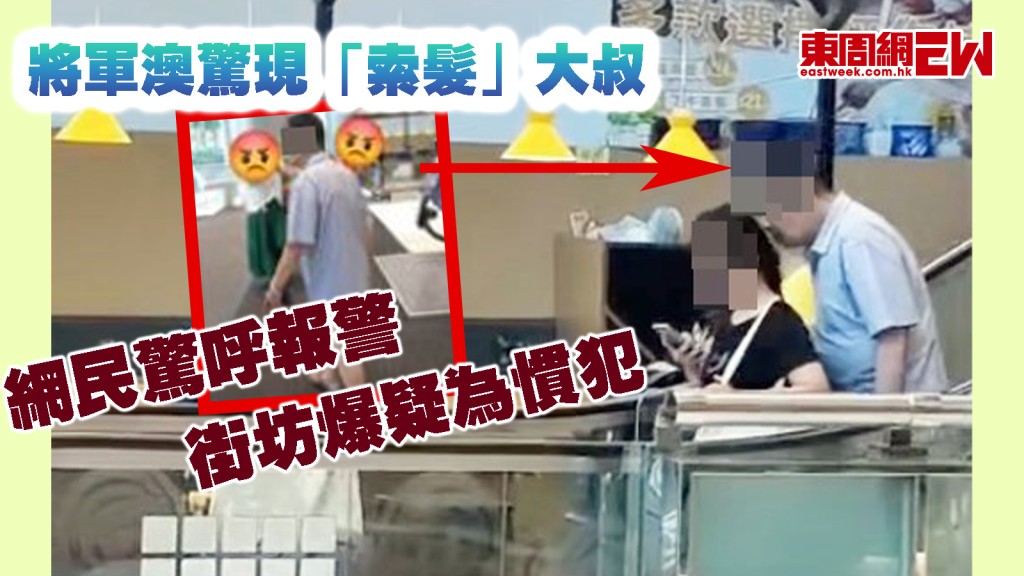 將軍澳「索髮」大叔｜站女子身後伸長頸勁「索」 網民驚呼報警 街坊爆疑為慣犯