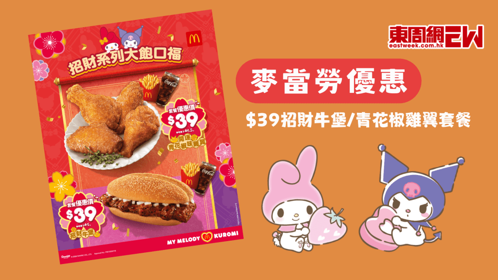 麥當勞優惠 | $39招財牛堡/青花椒雞翼套餐 