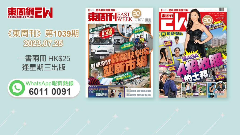《東周刊》第1039期｜超強內容 經已出版！