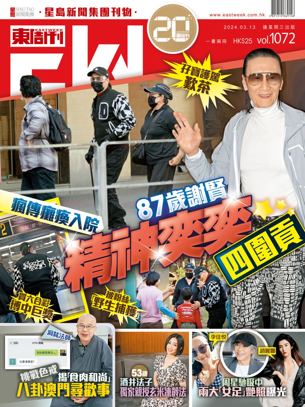 《東周刊》第1072期｜瘋傳癱瘓入院 87歲謝賢精神奕奕四圍貢