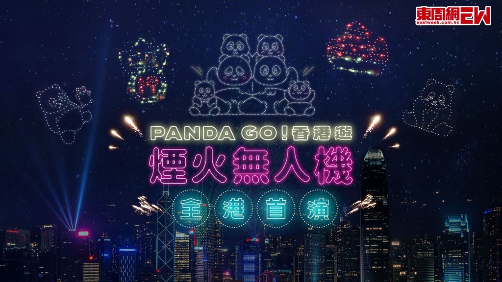 PANDA GO! 煙火無人機匯演12‧28西九舉行　附觀賞及交通攻略