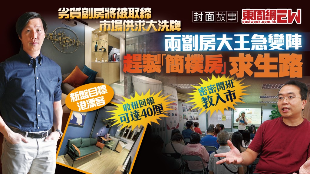 趕製「簡樸房」求生路︱劣質劏房將被取締　市場供求大洗牌 兩劏房大王急變陣︱新一期《東周刊》精彩預告