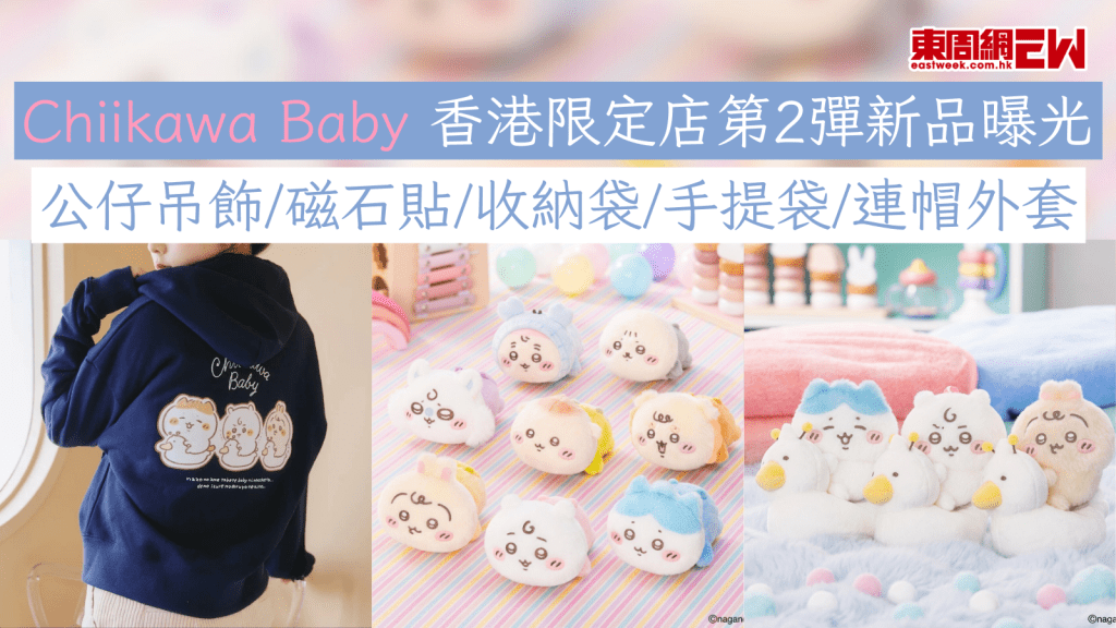 Chiikawa Baby 香港限定店第2彈新品曝光 公仔吊飾/磁石貼/收納袋/手提袋/連帽外套