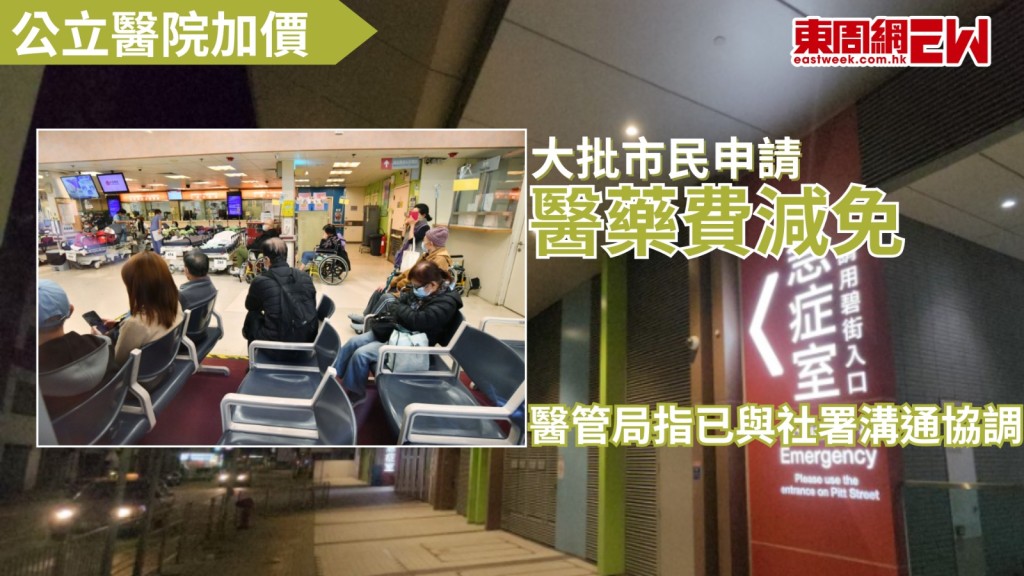 近日公立醫院加價，大批病人申請醫療費減免，部分人轉到社署轄下家庭綜合中心申請，醫院管理局表示，已與社署溝通，確保適時處理市民的醫療費用減免申請。