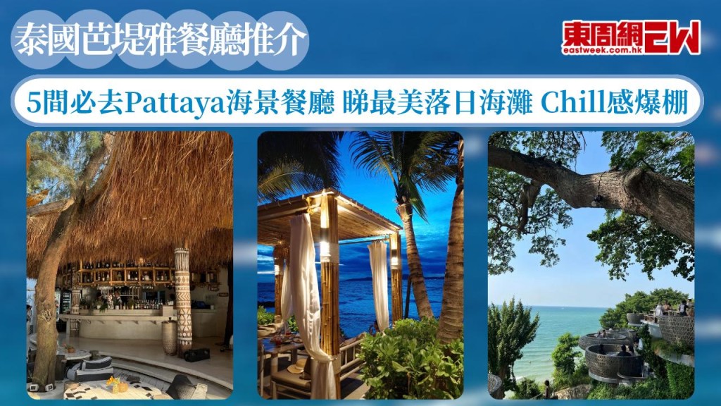 泰國芭堤雅海景餐廳推介｜5間必去Pattaya海景餐廳 睇最美落日海灘 Chill感爆棚