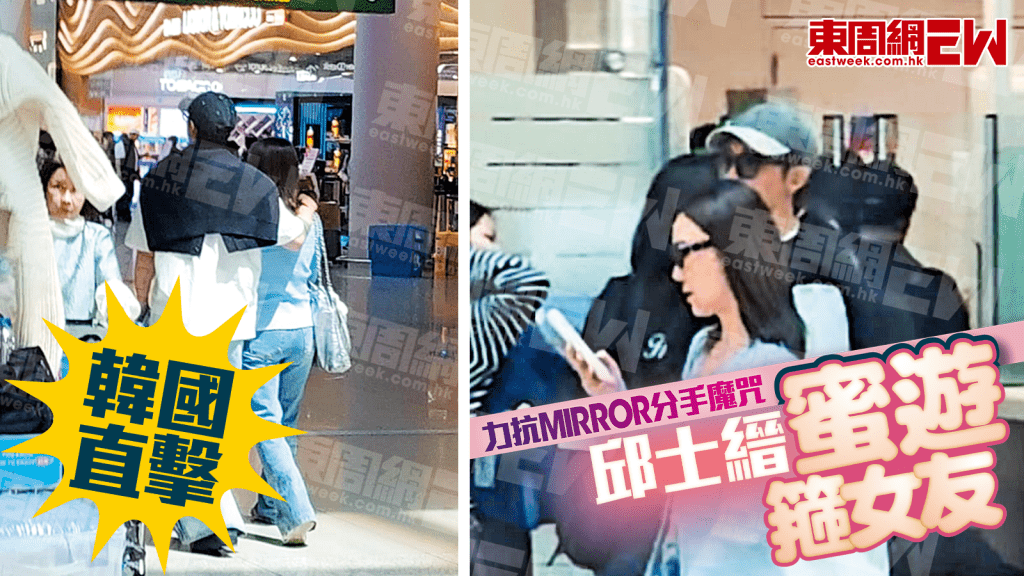 邱士縉力抗MIRROR分手魔咒 直擊韓國蜜遊箍女友