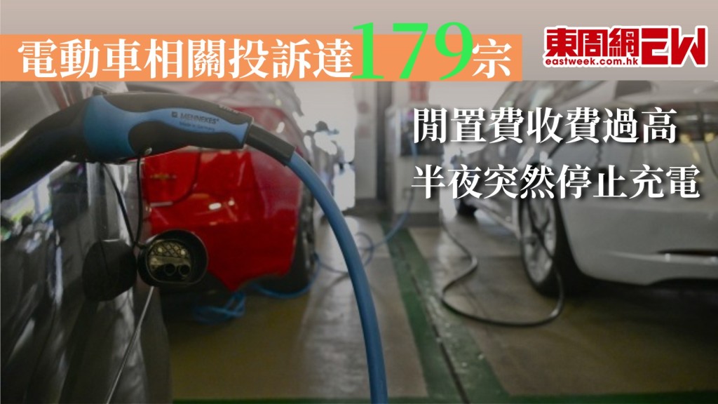 電動車充電投訴|消委會2024年收179宗增三成 車主遲40分鐘取車被收$150閒置費