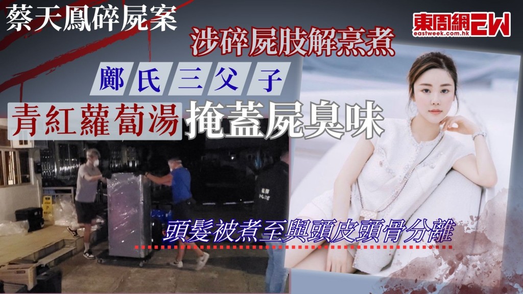 28歲名媛蔡天鳳（Abby Choi）2023年2月疑遭殺害後碎屍肢解案，今於高等法院續審，控方繼續開案陳詞表示，龍尾村鄰居表示2023年2月21日下午4時許，曾聽見單位傳來電鋸聲，及至8時許聞到煮食的惡臭氣味，控方指是鄺家處理蔡天鳳屍體時的聲響及氣味，控方認為，儘管鄺家烹煮了蔡天鳳，惟他們理應不打算食用蔡天鳳，烹煮只是為了令蔡天鳳的肉煮至難以辨認，加入青紅蘿蔔則是為了掩蓋惡臭味。
