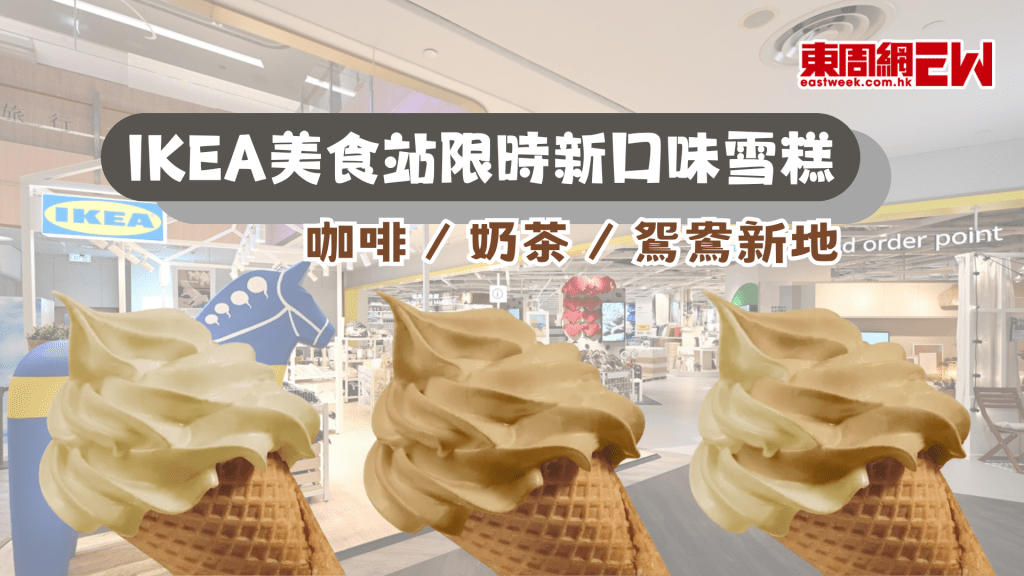 IKEA美食站限時新口味雪糕：咖啡／奶茶／鴛鴦新地
