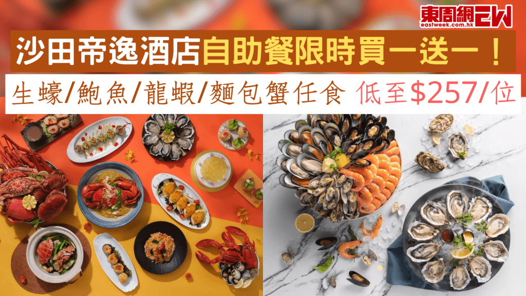 沙田帝逸酒店自助餐限時買一送一！ 生蠔/鮑魚/龍蝦/麵包蟹任食 低至$257/位