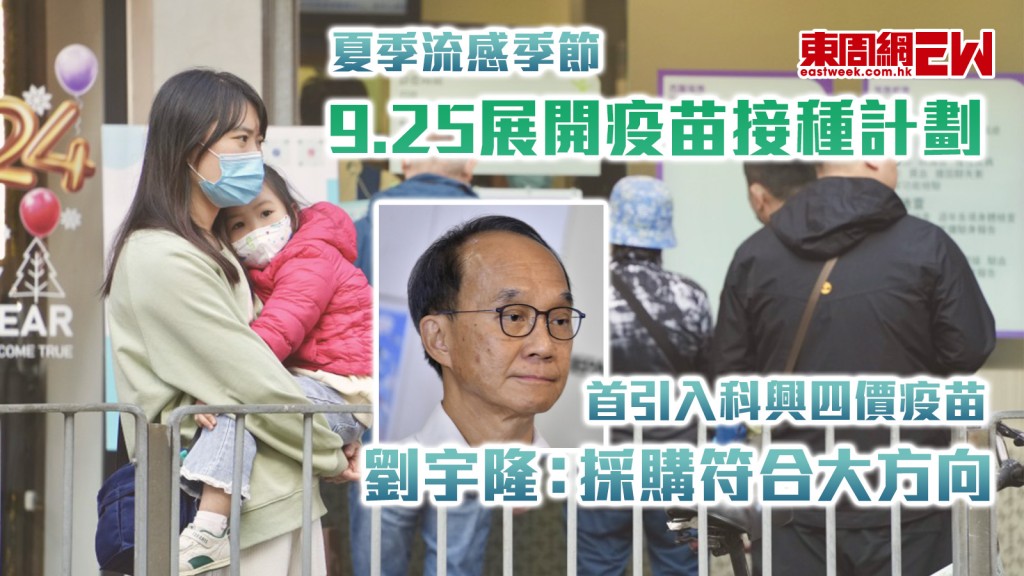 夏季流感季節｜9.25展開疫苗接種計劃 首引入科興四價疫苗 劉宇隆：採購符合大方向