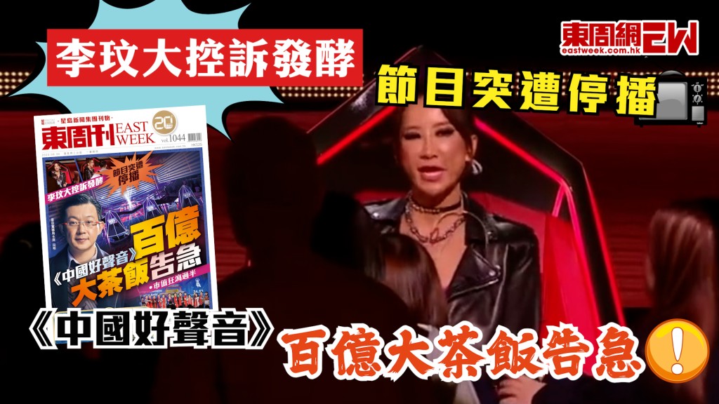 李玟大控訴發酵  節目突遭停播 《中國好聲音》百億大茶飯告急