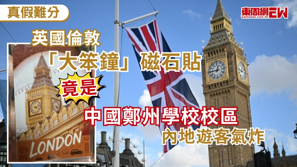去旅行買手信，當然要買當地特色或代表性地標作紀念品，惟近日有內地遊客在英國倫敦購買印有「大笨鐘」的文創磁石貼，上面的建築照片竟然來自河南鄭州一學院，令人啼笑皆非。