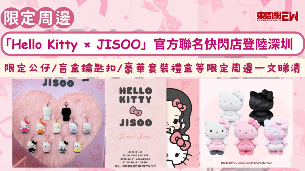 「Hello Kitty×JISOO」官方聯名快閃店登陸深圳 限定大公仔／盲盒鑰匙扣/豪華套裝礼盒等限定周邊一文睇清