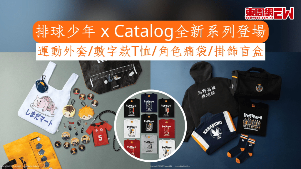 排球少年 x Catalog全新系列登場 運動外套/數字款T恤/角色痛袋/掛飾盲盒