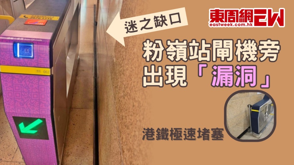 日前有網民出帖表示，於港鐵粉嶺站一入閘機旁發現奇怪狹窄「缺口」，擔心有人「跳閘」，有網民笑言這條為「法律罅」，及後港鐵極速「堵塞漏洞」。