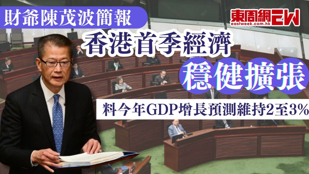 財爺簡報｜香港首季經濟穩健擴張 陳茂波料今年GDP增長預測維持2%至3% 外圍不利因素稍減