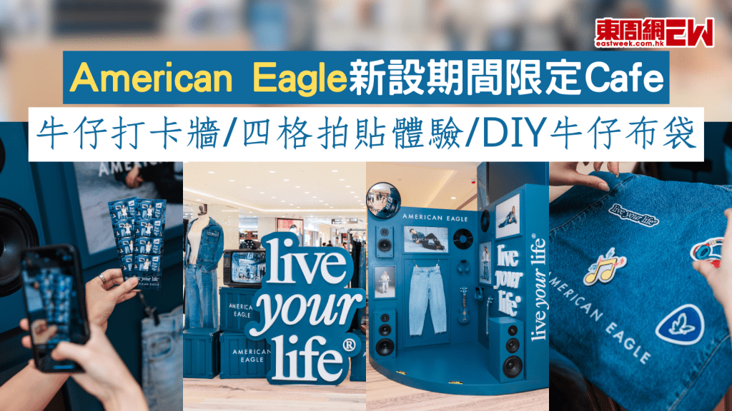 American Eagle新設期間限定Cafe 牛仔打卡牆/四格拍貼體驗/DIY牛仔布袋