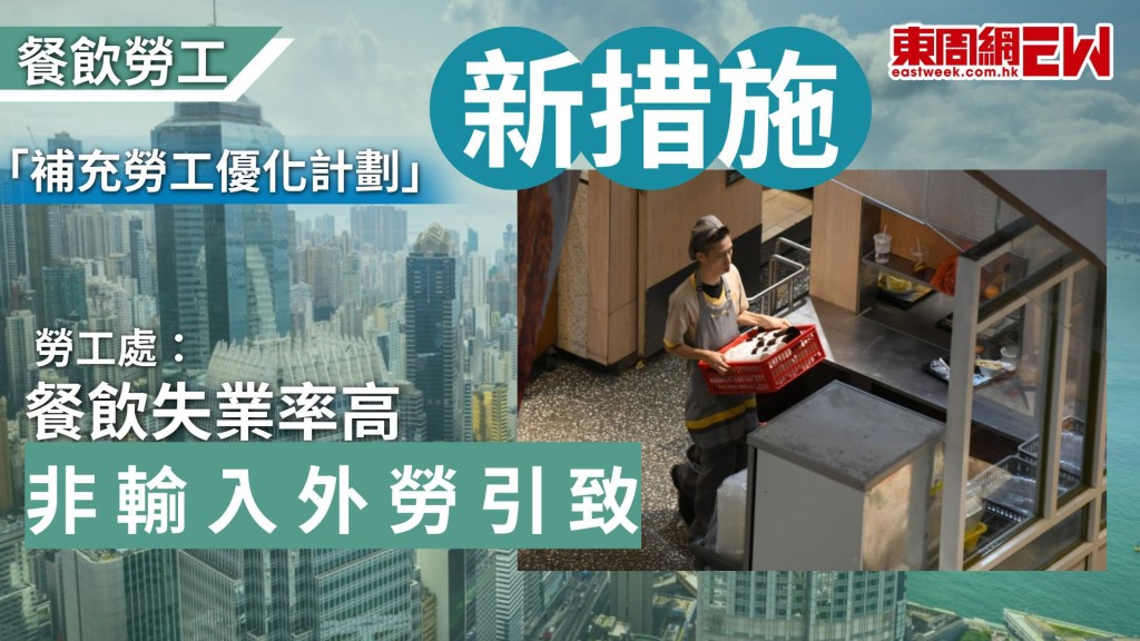 本地餐飲業長期面對人手緊張，勞工處今日（16日）起實施「補充勞工優化計劃」新措施，將食肆輸入外勞的比例由2比1收緊至3比1。勞工處處長許澤森表示，餐飲業失業率偏高並非外勞「搶飯碗」，而是行業轉型出現結構性變化。